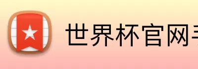 世界杯官网手机版入口 logo